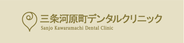 三条河原町デンタルクリニック Sanjo Kawaramachi Dental Clinic