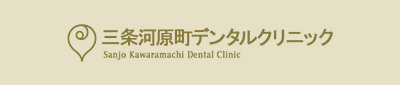 三条河原町デンタルクリニック Sanjo Kawaramachi Dental Clinic