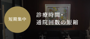 短期集中診療時間・通院回数の短縮